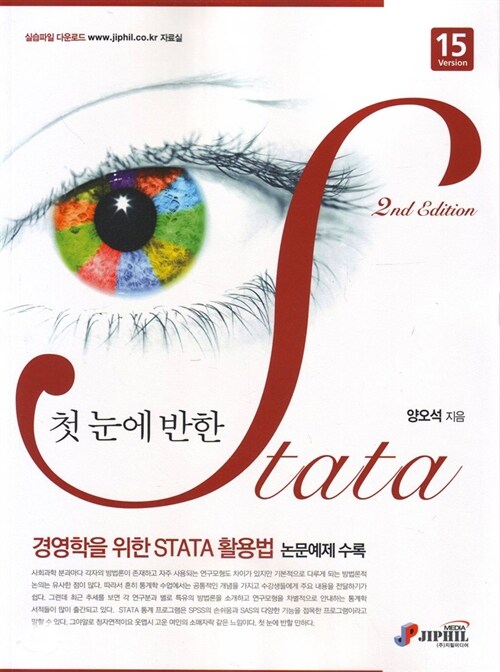 첫눈에 반한 STATA