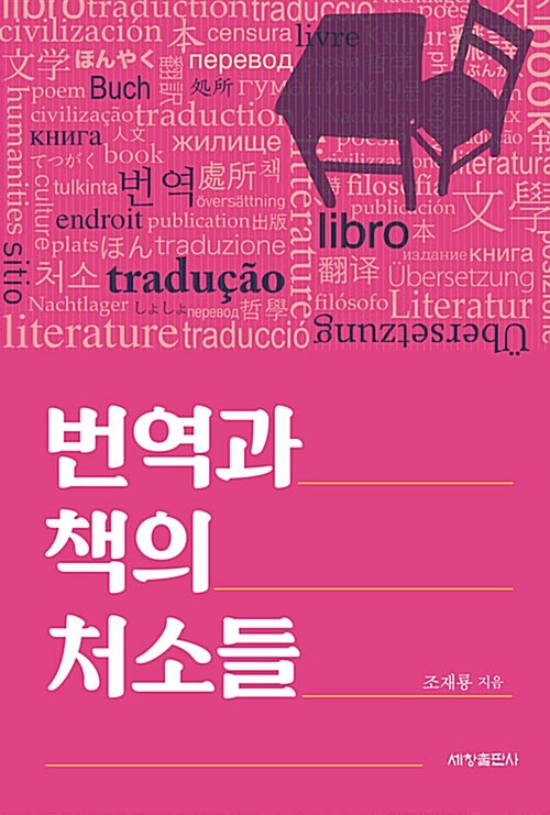[중고] 번역과 책의 처소들