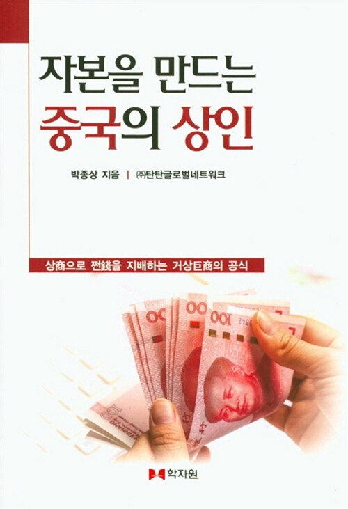 자본을 만드는 중국의 상인