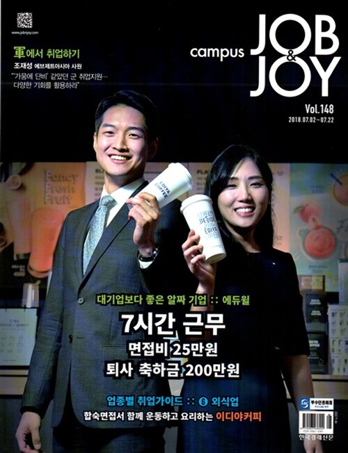 캠퍼스 잡앤조이 Campus Job & Joy 148호 : 2018.07.02~2018.07.22