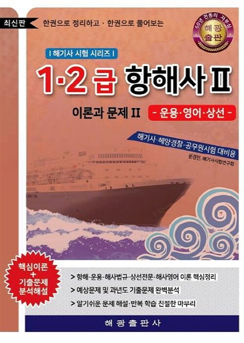 한권으로 정리하고.한권으로 풀어보는 1.2급 항해사 2 : 이론과 문제