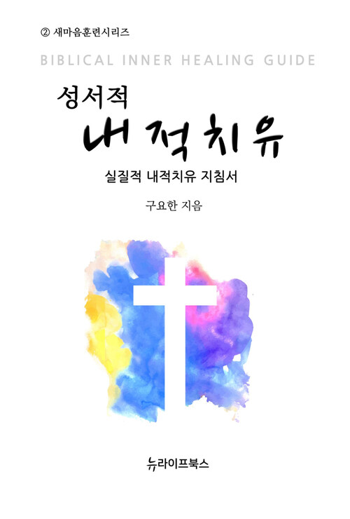 성서적 내적치유 : 실질적 내적치유 지침서 - 새마음훈련 시리즈 02