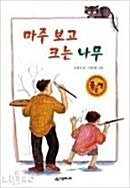 [중고] 마주 보고 크는 나무 - 담벼락에 그림을 그리는 아저씨와 지훈의 우정을 그린 동화 ‘마음이 자라는 소리‘ 조성자의 창작 동화!