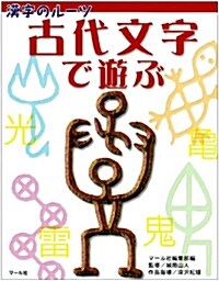 古代文字で遊ぶ (漢字のル-ツ) (單行本(ソフトカバ-))