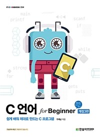 C 언어 for beginner :쉽게 배워 제대로 만드는 C 프로그램 