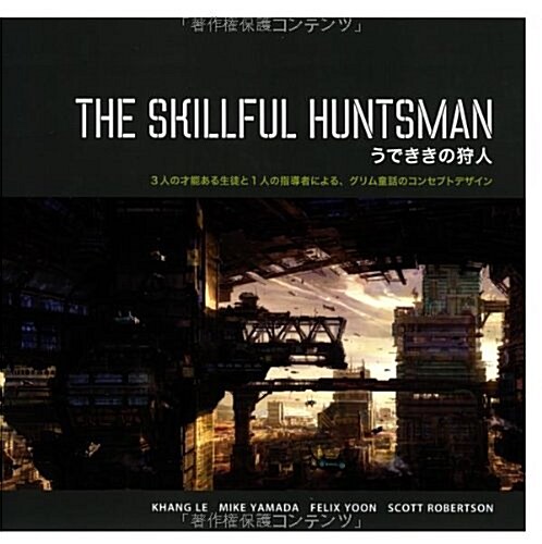 [중고] THE SKILLFUL HUNTSMAN / うでききの狩人 (大型本)