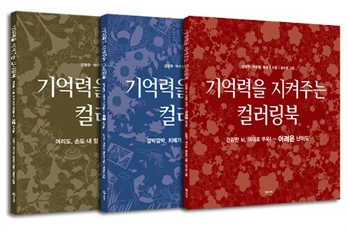 [세트] 기억력을 지켜주는 컬러링북 세트 - 전3권