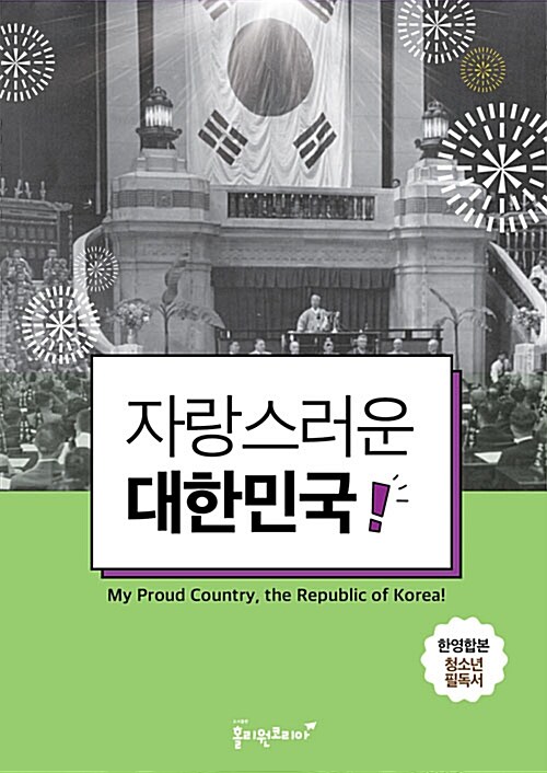 자랑스러운 대한민국 My Proud Country, the Republic of Korea
