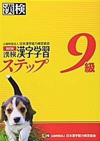 漢檢9級漢字學習ステップ 改訂版 (單行本(ソフトカバ-), 改訂)