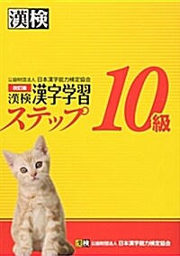 漢檢10級漢字學習ステップ 改訂版 (單行本, 改訂)