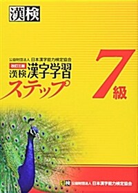 漢檢7級漢字學習ステップ 改訂三版 (單行本(ソフトカバ-), 改訂三)