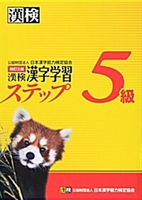 漢檢5級漢字學習ステップ 改訂三版 (單行本(ソフトカバ-), 改訂三)