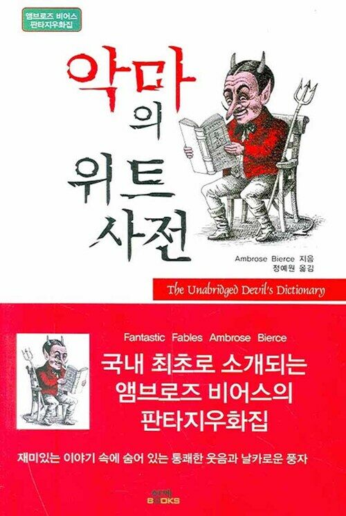 악마의 위트사전 : 앰브로즈 비어스 판타지우화집