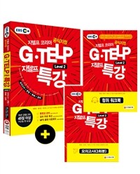 (지텔프 코리아 공식지정) G·TELP 특강 :모의고사+문법+독해+청취 