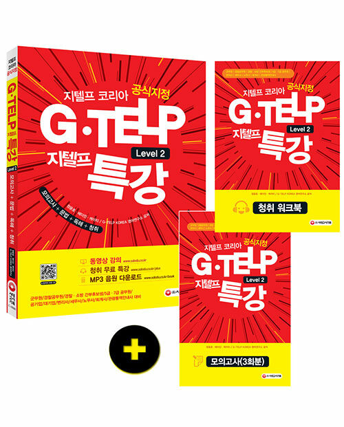 [중고] 지텔프 코리아 공식지정 지텔프(G-TELP) 특강