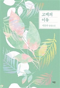 고백의 이유