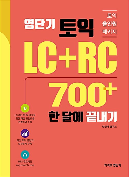 영단기 토익 LC + RC 700+ 한 달에 끝내기