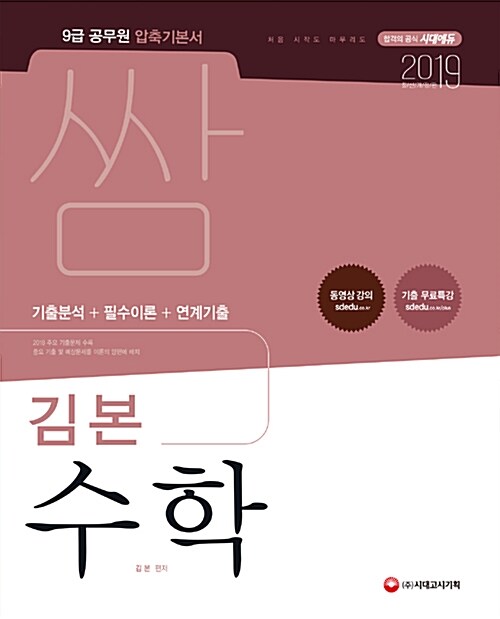2019 9급 공무원 압축기본서 쌈 김본 수학