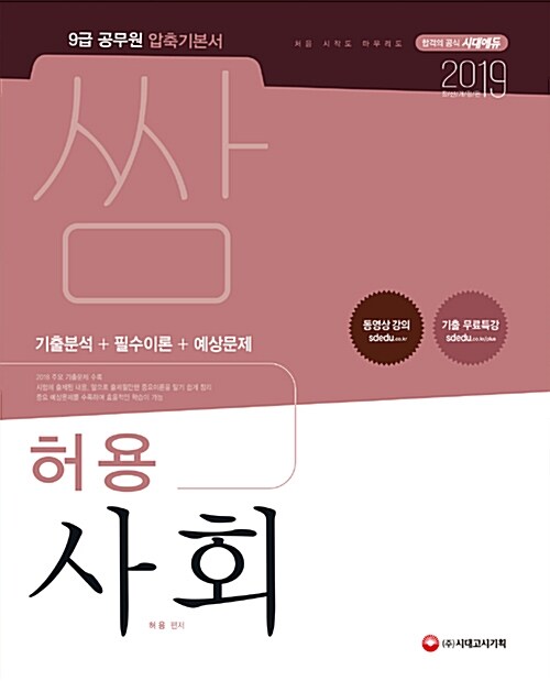 2019 9급 공무원 압축기본서 쌈 허용 사회