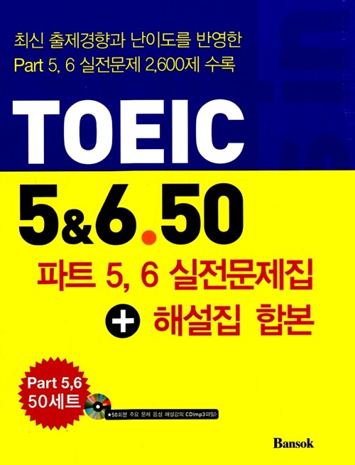 Focus in TOEIC 5 & 6.50 : Part 5.6 실전문제집 + 해설집 합본