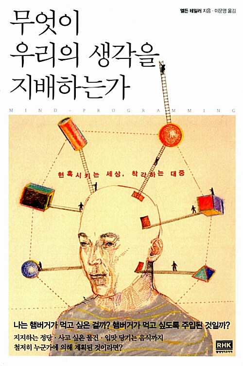 [중고] 무엇이 우리의 생각을 지배하는가