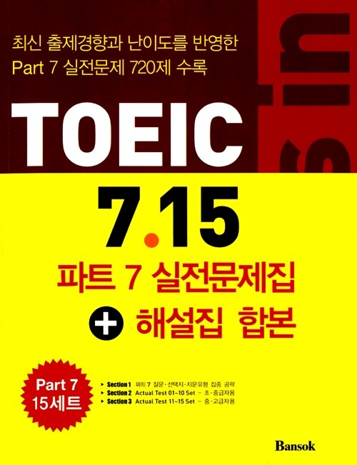 Focus in TOEIC 7.15 : Part 7 실전문제집 + 해설집 합본