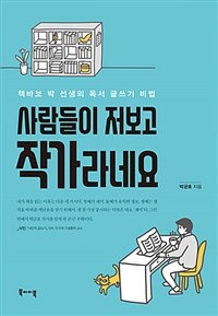 사람들이 저보고 작가라네요 :책바보 박 선생의 독서 글쓰기 비법 