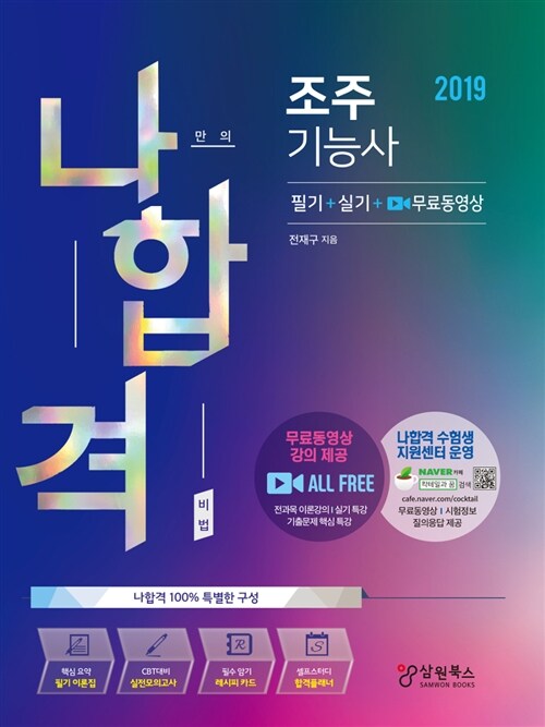 2019 나합격 조주기능사 필기 + 실기 + 무료동영상