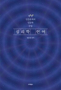 심리학 언어 : 별 별 인간 관계의 인문학 수업 표지이미지