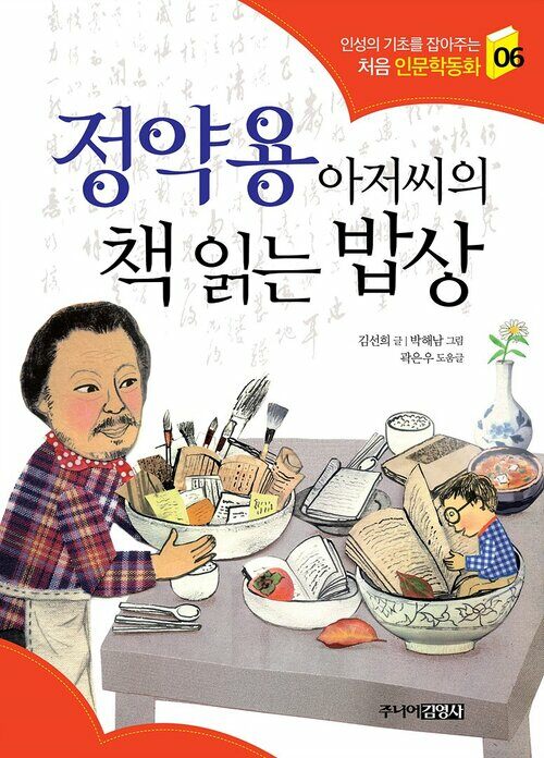 정약용 아저씨의 책 읽는 밥상