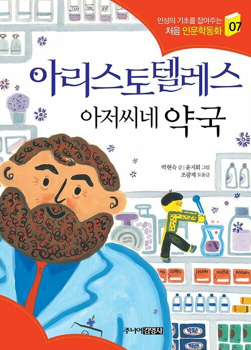 아리스토텔레스 아저씨네 약국