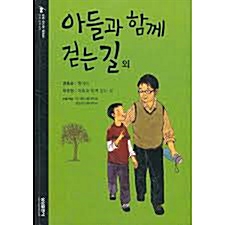 아들과 함께 걷는 길 외 표지이미지