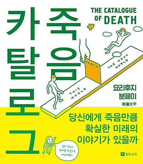 [중고] 죽음 카탈로그