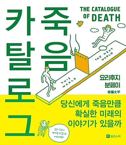 죽음 카탈로그= The catalogue of death