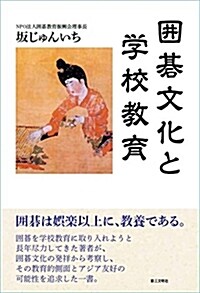 圍棋文化と學校敎育 (單行本)