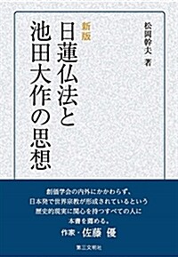 [新版]日蓮佛法と池田大作の思想 (單行本, 新)
