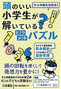 頭のいい小學生が解いているヒラメキパズル (扶桑社文庫) (文庫)