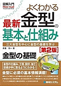 圖解入門よくわかる 最新金型の基本と仕組み[第2版] (How-nual圖解入門Visual Guide Book) (單行本, 第2)