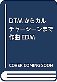 DTMからカルチャ-シ-ンまで 作曲EDM CD付き (樂譜, B5變形1)