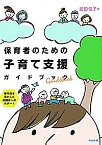 保育者のための子育て支援ガイドブック: 專門性を活かした保護者へのサポ-ト (單行本)