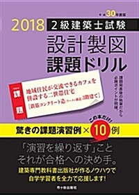 2級建築士試驗 設計製圖 課題ドリル 平成30年度版 (大型本)