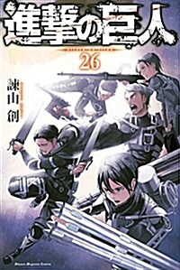 進擊の巨人(26) (講談社コミックス) (コミック)