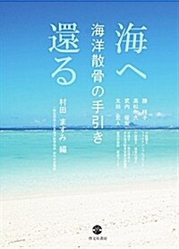 海へ還る 海洋散骨の手引き (單行本, 四六判)