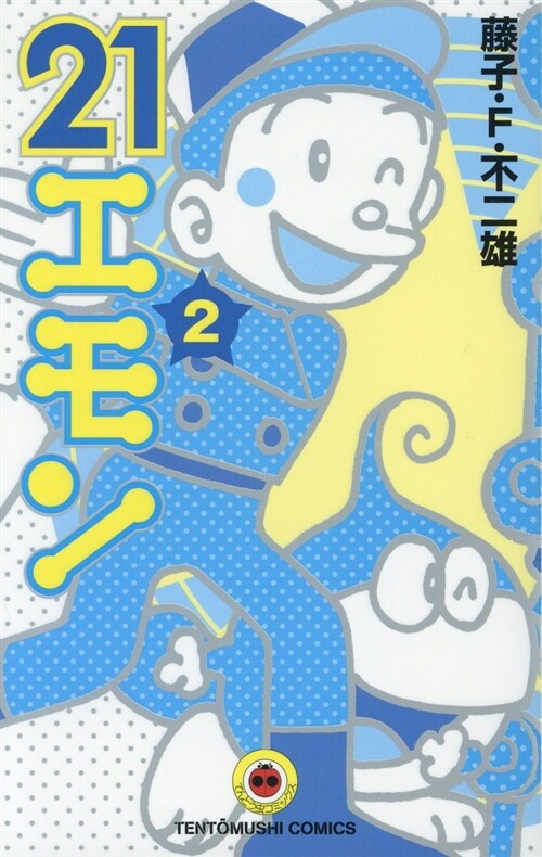 21エモン(2): てんとう蟲コミックス (コミック)