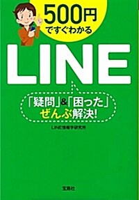 500円ですぐわかるLINE 「疑問」&「困った」ぜんぶ解決! (寶島SUGOI文庫) (文庫)