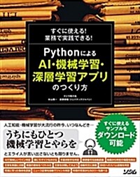 すぐに使える! 業務で實踐できる! Pythonによる AI·機械學習·深層學習アプリのつくり方 (單行本)