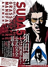 SUDA51 OFFICIAL COMPLETE BOOK GRASSHOPPER MANUFACTURE & HUMAN WORKS (單行本)