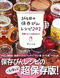 365日の保存びんレシピ202 (單行本(ソフトカバ-))