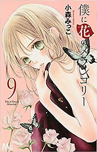 僕に花のメランコリ-(9): マ-ガレットコミックス (コミック)