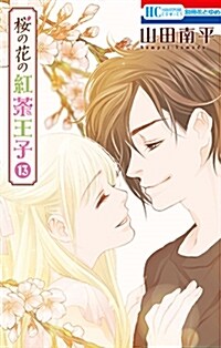 櫻の花の紅茶王子 13 (花とゆめコミックス) (コミック)